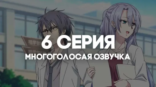 [AniRise] | Любовь научна и мы это докажем! 2 | 6 серия в МНОГОГОЛОСОЙ ОЗВУЧКЕ