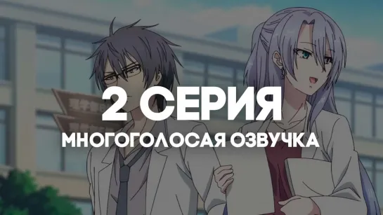 [AniRise] | Любовь научна и мы это докажем! 2 | 2 серия в МНОГОГОЛОСОЙ ОЗВУЧКЕ