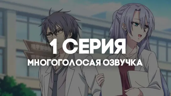 [AniRise] | Любовь научна и мы это докажем! 2 | 1 серия в МНОГОГОЛОСОЙ ОЗВУЧКЕ