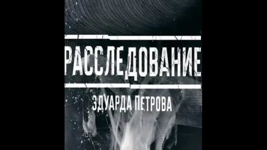 Расследование Эдуарда Петрова. Мы из банды - Россия 24