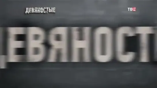 Во всем виноват Чубайс! 90-е