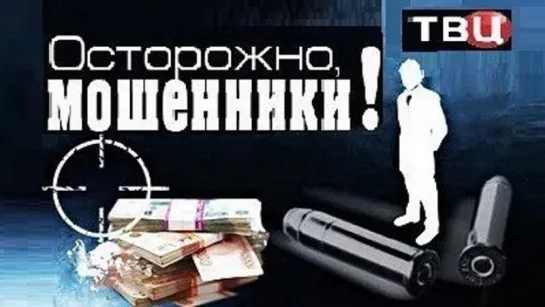 Осторожно мошенники турецкий поцелуй 19 06 2018 смотреть онлайн