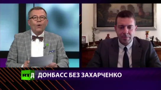 CrossTalk. Убийство Захарченко на совести режима киевских путчистов — эксперт