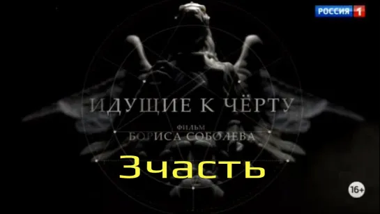 Идущие к черту. 3 серия. Фильм Бориса Соболева