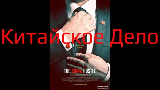 Китайское дело (2017) WEB-DL 720p