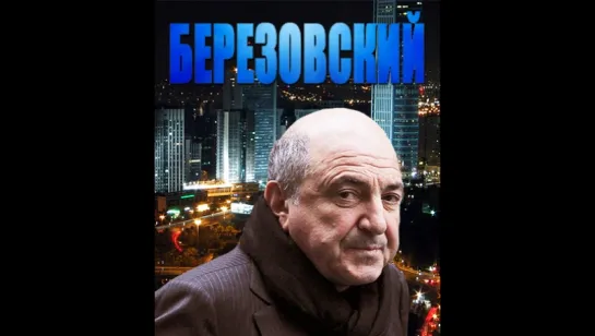 Березовский 2012