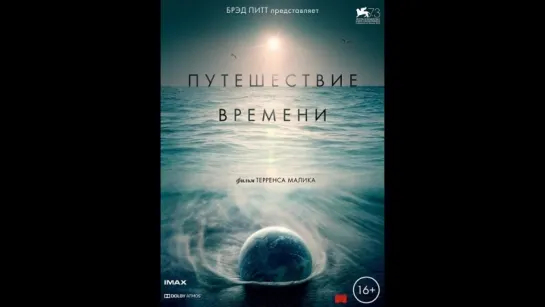 Путешествие времени Voyage of Time Lifes Journey 2016