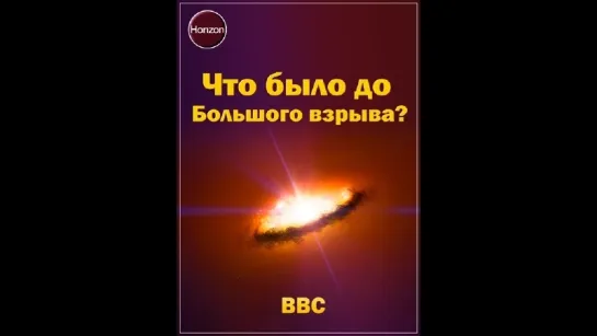 BBC Horizon Что было до большого взрыва