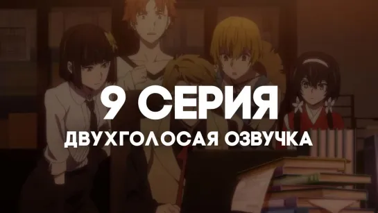 [AniRise] | Великий из бродячих псов 4 сезон | Bungou Stray Dogs [TV-4] | 9 серия в ДВУХГОЛОСОЙ ОЗВУЧКЕ