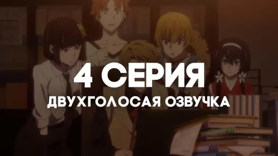 [AniRise] | Великий из бродячих псов 4 сезон | Bungou Stray Dogs [TV-4] | 4 серия в ДВУХГОЛОСОЙ ОЗВУЧКЕ