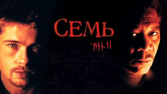 Семь (1995)