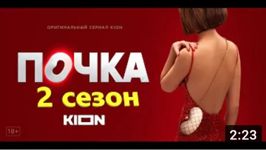 Почка 2 Сезон (когда ждать?)