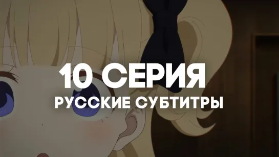 [AniRise] | Дом теней 2 / Shadows House 2nd Season | 10 серия с РУССКИМИ СУБТИТРАМИ