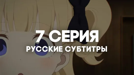 [AniRise] | Дом теней 2 / Shadows House 2nd Season | 7 серия с РУССКИМИ СУБТИТРАМИ