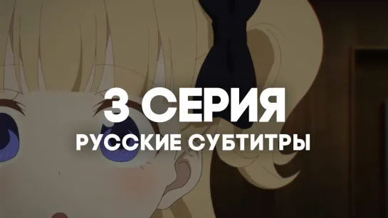 AniRise] | Дом теней 2 / Shadows House 2nd Season | 3 серия с РУССКИМИ СУБТИТРАМИ