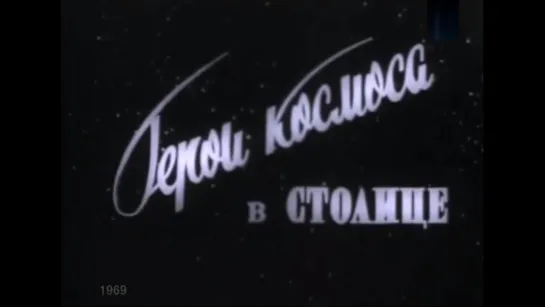 ☭☭☭ Герои космоса в столице (1969) ☭☭☭