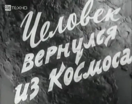 ☭☭☭ Человек вернулся из космоса (1961) ☭☭☭