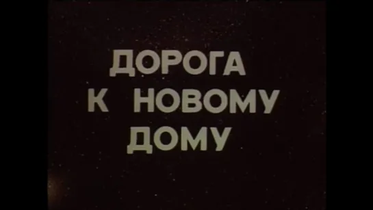 ☭☭☭ Космос. Дорога к новому дому? (1985) ☭☭☭