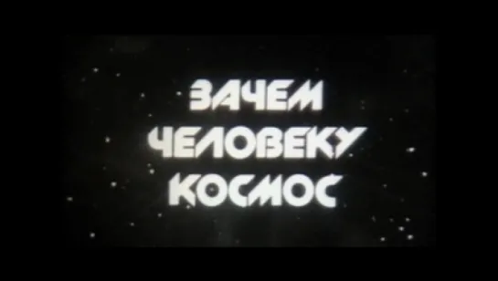 ☭☭☭ Зачем человеку космос (1988) ☭☭☭