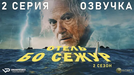 Отель «Бо Сежур» / сезон 2 / 2 из 10 / озвучка / 2022 / драма, криминал, детектив, мистика / Бельгия / смотреть онлайн, сериал