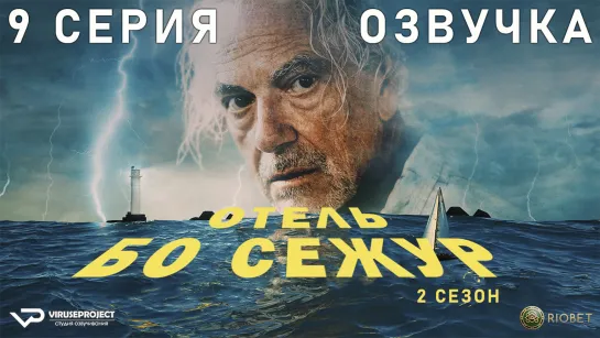 Отель «Бо Сежур» / сезон 2 / 9 из 10 / озвучка / 2022 / драма, криминал, детектив, мистика / Бельгия / смотреть онлайн, сериал