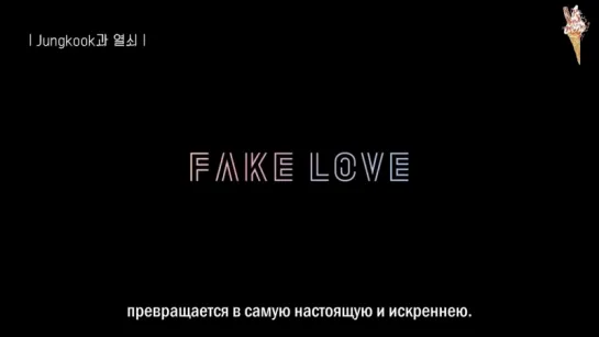 BTS Fake Love MV Theory (рус.саб)