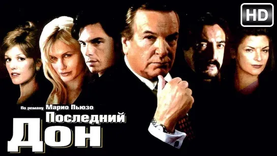 Последний дон/The Last Don /1 серия/1997 (1 сезон)   США