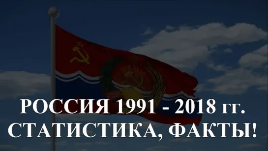 РОССИЯ 1991 - 2018 гг. _ СТАТИСТИКА _ ФАКТЫ