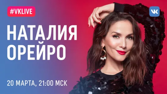 #VKLive Наталия Орейро, 20 марта, 21:00 МСК