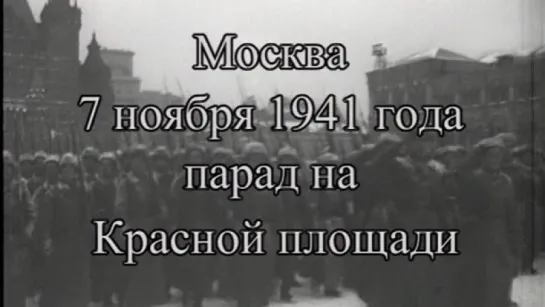 Парад 7 Ноября (Военный парад) / 1941