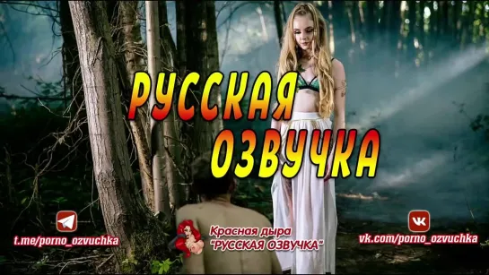 Красная дыра "РУССКАЯ ОЗВУЧКА" /субтитры, озвучка, русское, инцест, перевод, порно, brazzers/