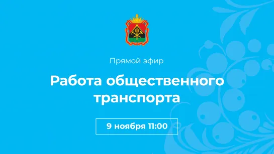 Работа общественного транспорта