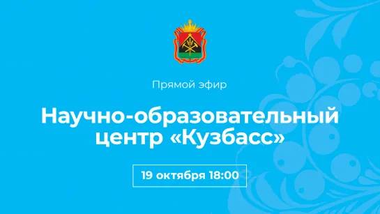 Научно-образовательный центр «Кузбасс»