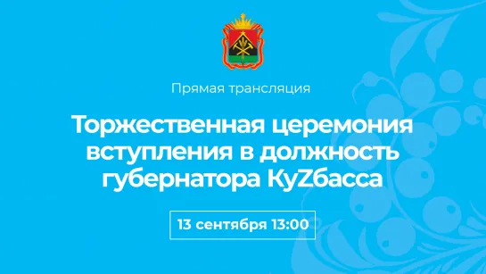 Торжественная церемония вступления в должность губернатора КуZбасса