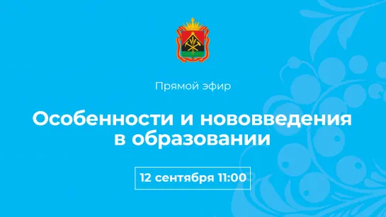 Особенности и нововведения в образовании