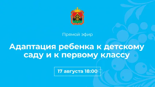 Адаптация детей к детскому саду и первому классу