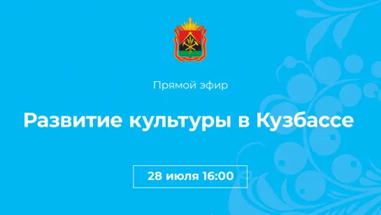 Развитие культуры в Кузбассе