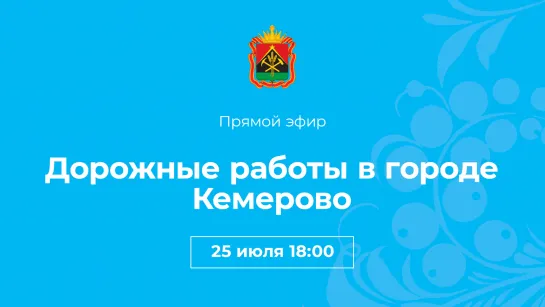 Дорожные работы в городе Кемерово