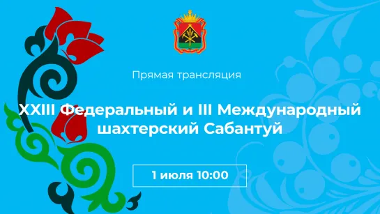 XXIII Федеральный и III Международный шахтерский Сабантуй