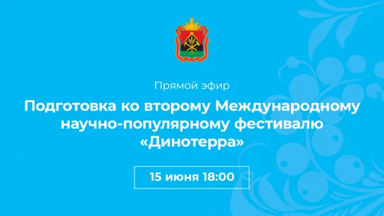 Подготовка ко второму Международному научно-популярному фестивалю «Динотерра»