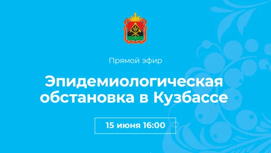 Эпидемиологическая обстановка в Кузбассе