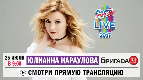 #EPLive2017: Юлианна Караулова в Бригаде У!