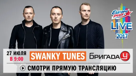 #EPLive2017: Swanky Tunes в Бригаде У!