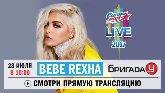 #EPLive2017: Bebe Rexha в Бригаде У!