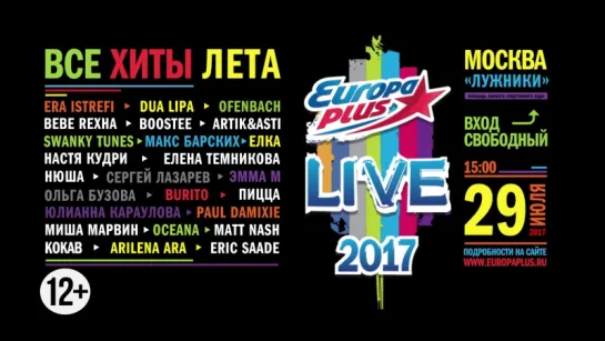 Europa Plus LIVE 2017