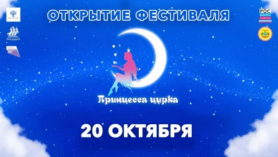 Открытие циркового фестиваля «Принцесса цирка» в Саратове ("А".2/2) 2022 FHD