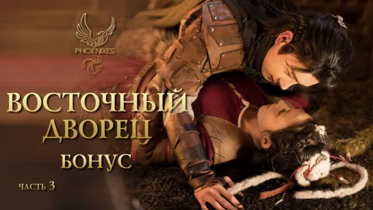 [FSG Phoenixes] Восточный дворец - Прощай, моя принцесса - Бонус [3]