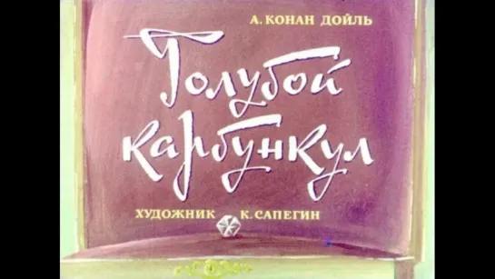 А. Конан-Дойль. Голубой карбункул (диафильм) - чит. А. Водяной