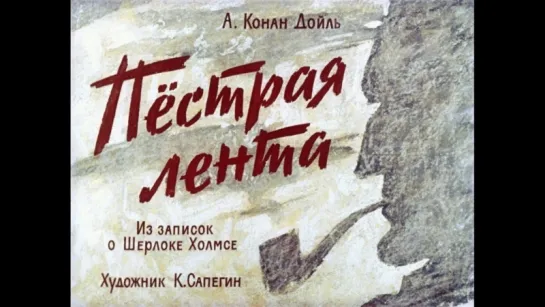 А. Конан-Дойль. Пёстрая лента (диафильм) - чит. А. Водяной