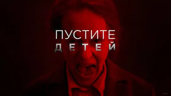 Пустите детей / Suffer the Little Children (2017)[Россия]